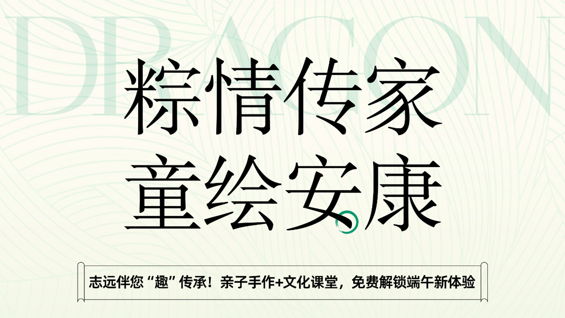 志远装饰 | 包粽子、听故事、做团扇！端午亲子派对，温暖开启