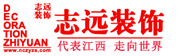 南昌装修装饰，扎根中原