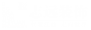 南昌志远装饰 